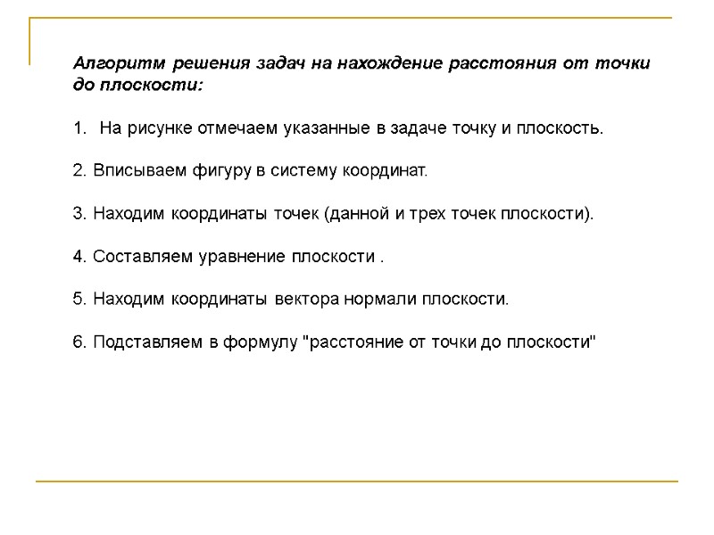 Алгоритм решения задач на нахождение расстояния от точки до плоскости: На Алгоритм решения задач на нахождение расстояния от точки до плоскости: На